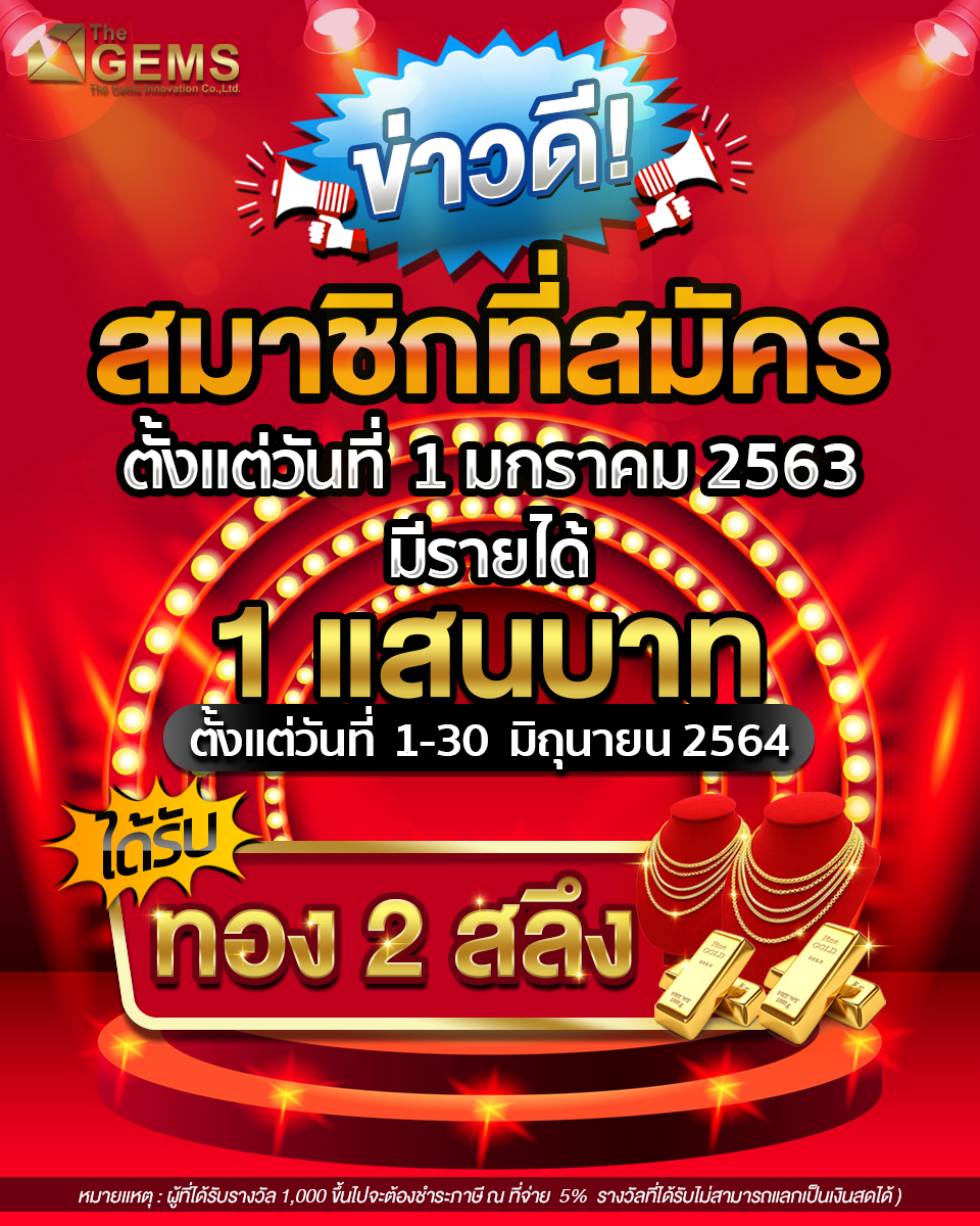 https://www.thegems.co.th/agent/images/front_news/โปรรายได้ 1 แสน.jpg?_t=1622610963